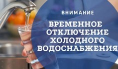 Изображение к новости Приостановка подачи холодного водоснабжения 17.04.2024г.