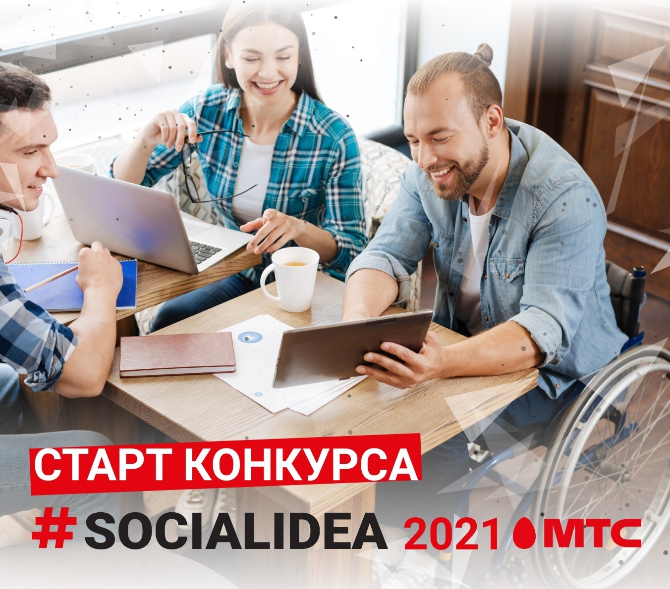 МТС объявила старт конкурса социальных цифровых решений Social Idea 2021
