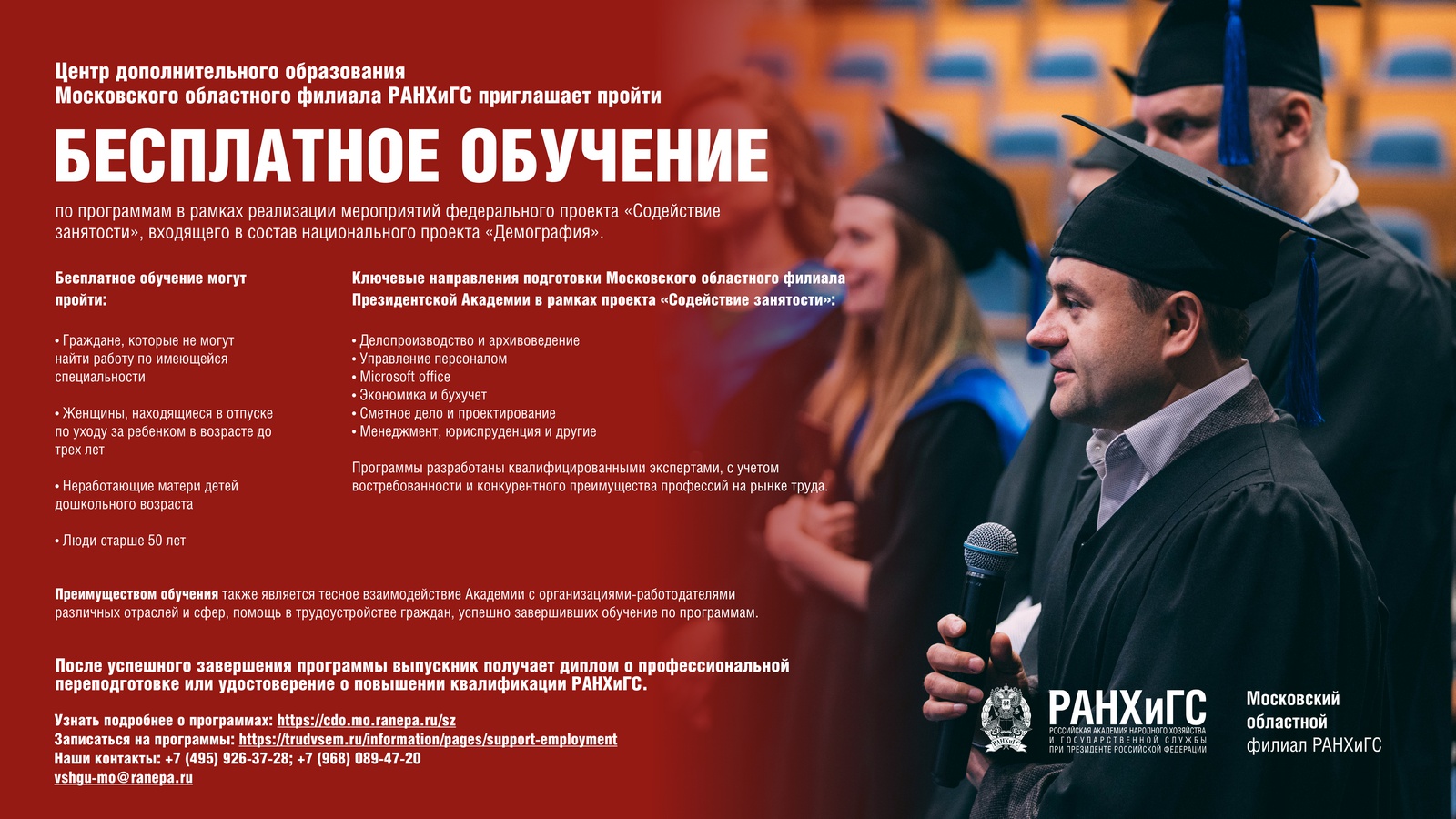Центр дополнительного образования Московского областного филиала РАНХиГС приглашает пройти бесплатное обучение