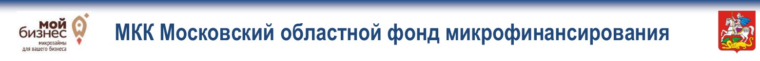 МКК «Московский областной фонд микрофинансирования»