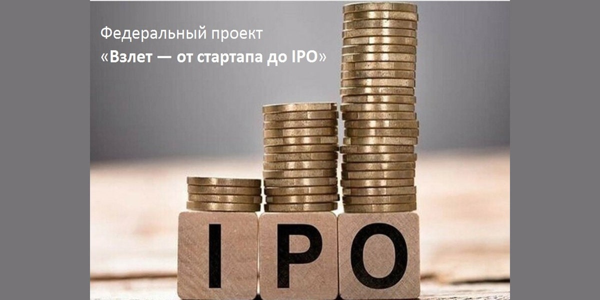 Федеральный проект "Взлет - от стартапа до IPO"