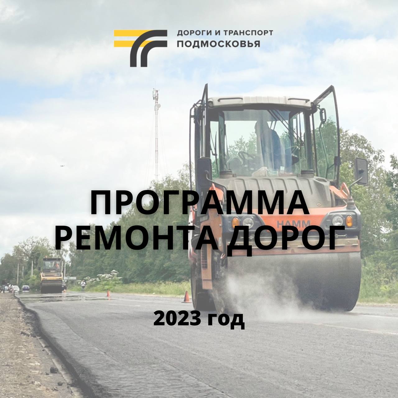 Программа ремонта дорог на 2023 год