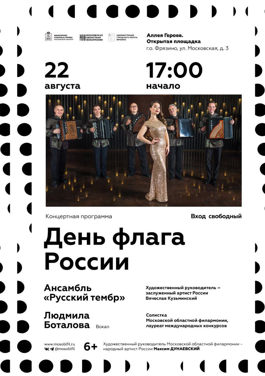 22 августа, в День флага России, приглашаем на праздничный концерт в самом центре нашего Наукограда - на Аллею Героев!