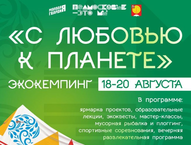 С 18 по 20 августа в Серпухове развернется палаточный городок с насыщенной образовательно–практической программой