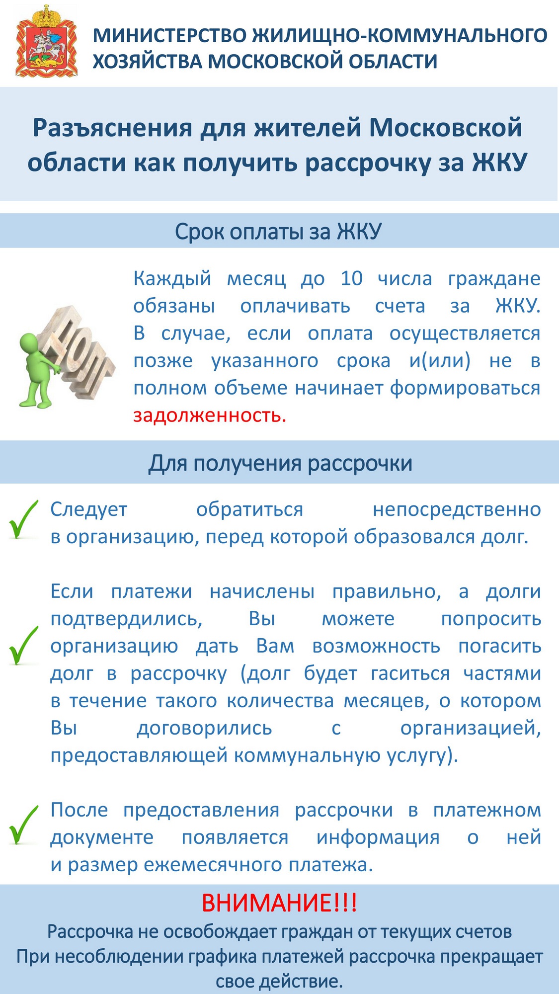 Разъяснения для жителей Московской области как получить рассрочку за ЖКУ