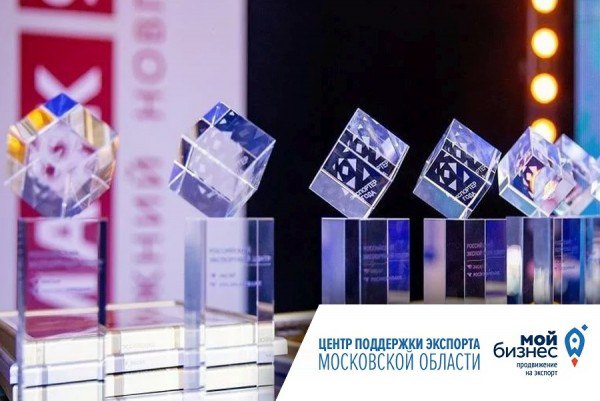 В Подмосковье подвели итоги конкурса «Экспортер года Московской области»