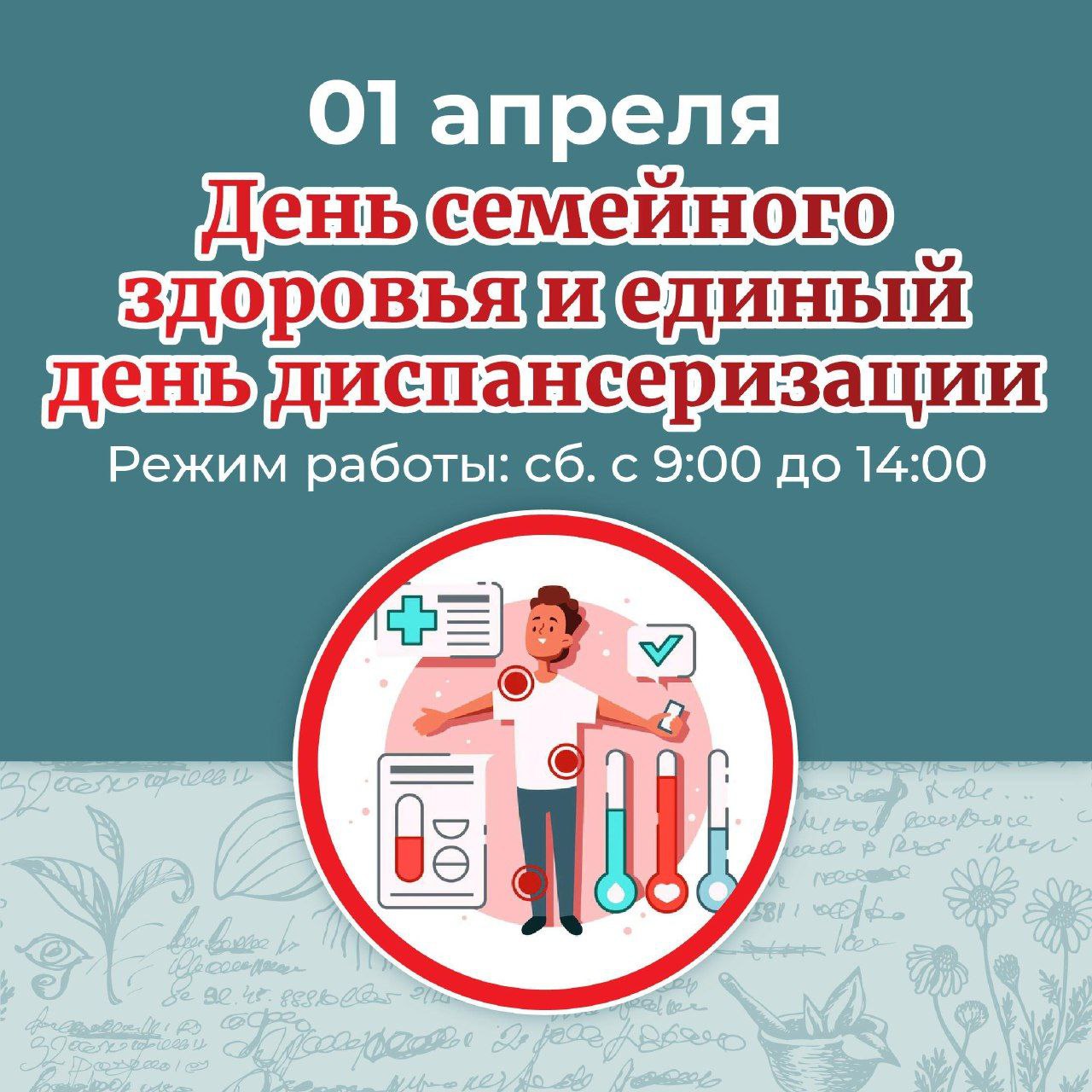 Щелковская городская больница 01.04.2023 проводит День семейного здоровья и Единый день диспансеризации