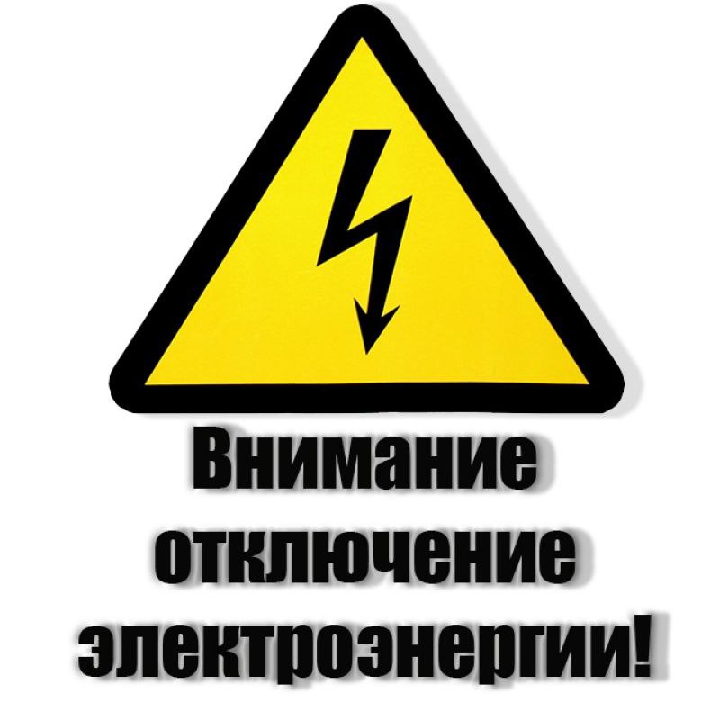 Отключение электроэнергии 13.09.2023г. в период с 12:00 до 17:00