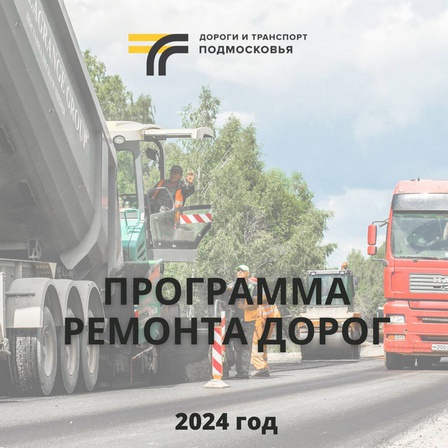 Министерством транспорта и дорожной инфраструктуры Московской области утверждена программа ремонта дорог на 2024 год