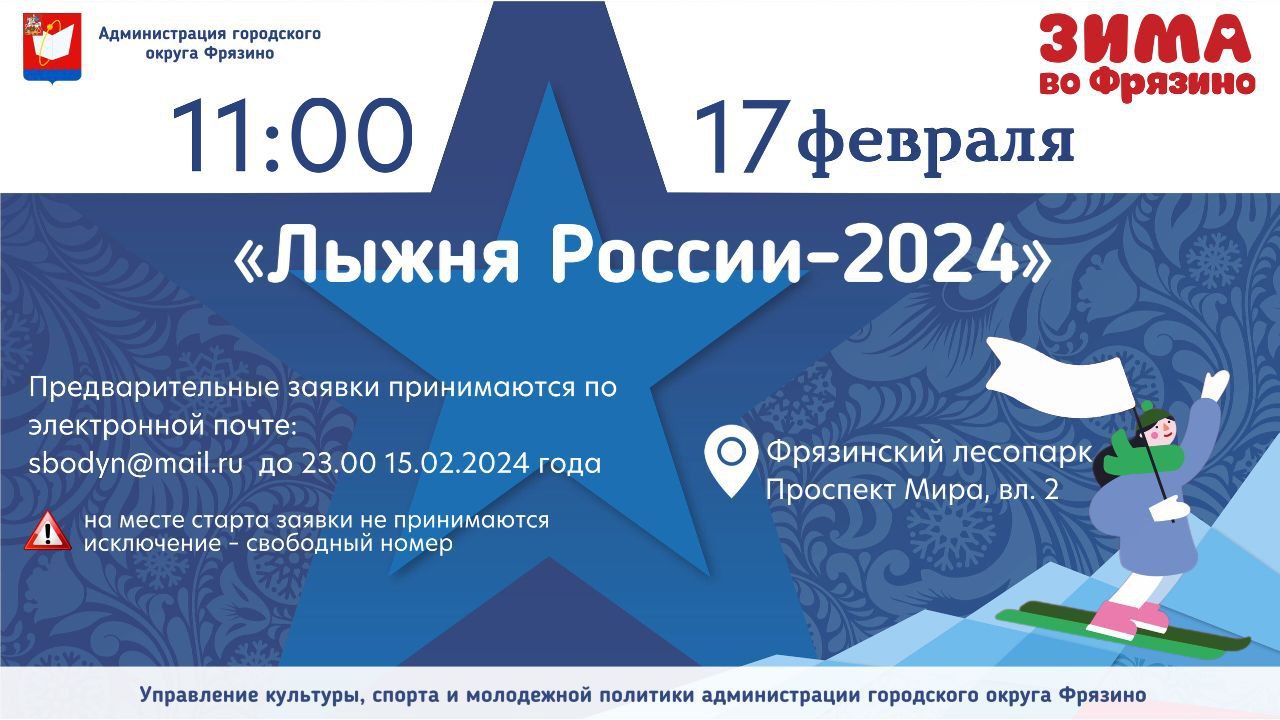 Уважаемые жители и гости наукограда Фрязино! 17 февраля приглашаем Вас во Фрязинский лесопарк на спортивное мероприятие «Лыжня России - 2024».