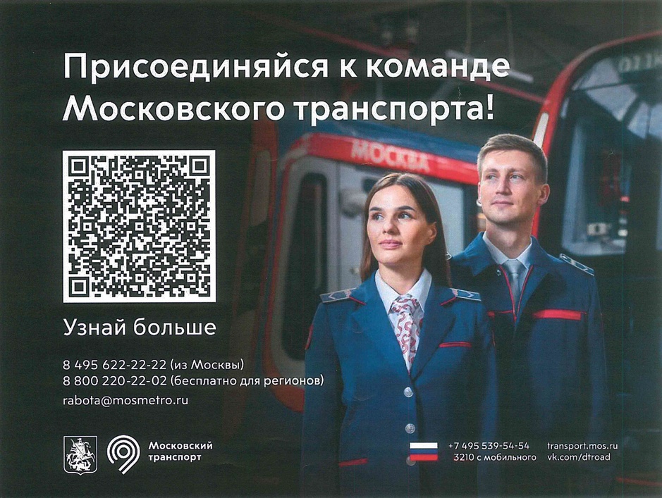 ГУП «Московский метрополитен» информирует о наборе персонала в предприятия Транспортного комплекса