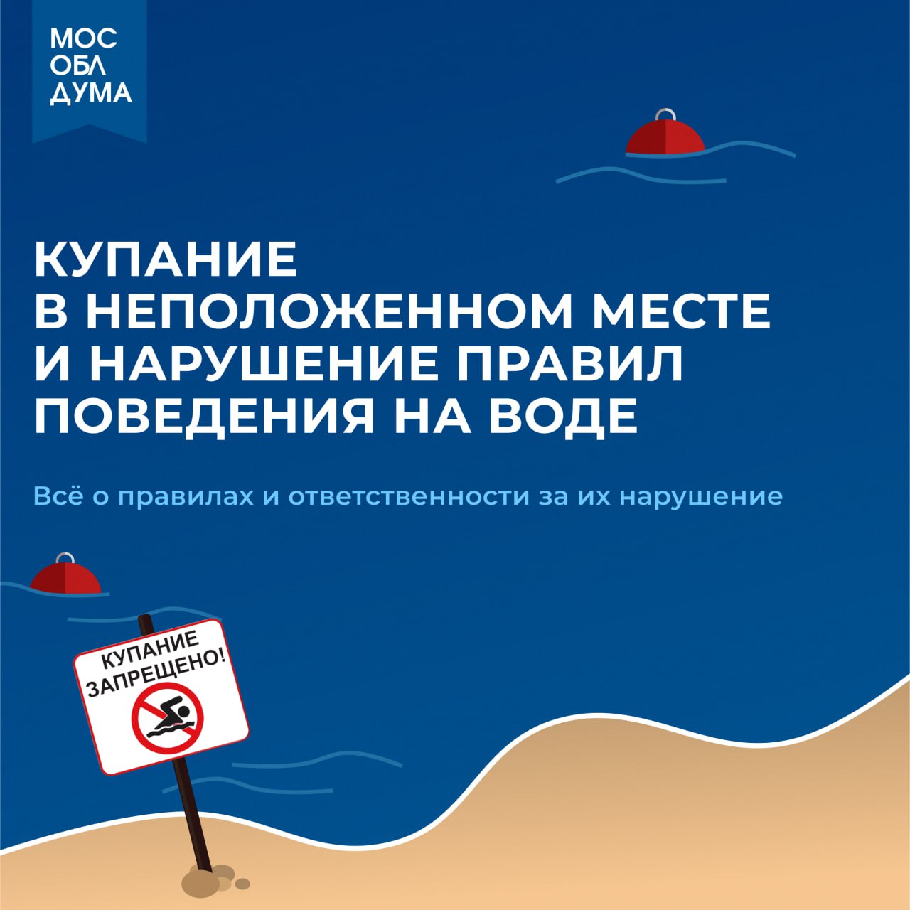 В Московской области установлена ответственность за купание в неположенном месте и нарушение правил поведения на воде