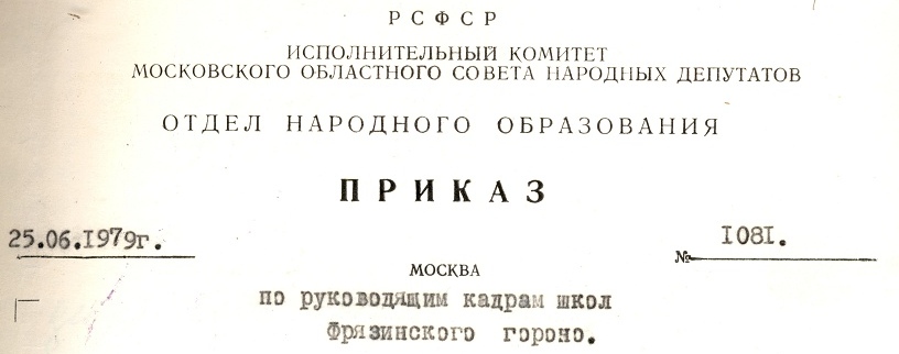 Приказ отдела народного образования Мособлсовета от 25 июня 1979 года